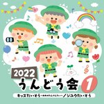 2022 ����ǂ���(1)�L�b�Y���������`��߂̂��񂯂񂽂��`/�W���E��������|�^����p|COCE-41744