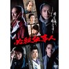 必殺仕事人[2022年1月9日放送]【Blu-ray】 | 東山紀之 | PCXE