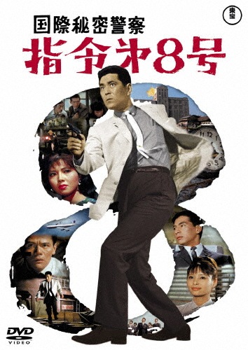 国際秘密警察 指令第8号<東宝DVD名作セレクション>|三橋達也|TDV-31356D