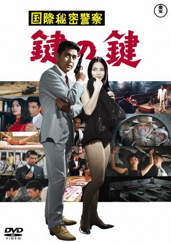 国際秘密警察 鍵の鍵<東宝DVD名作セレクション>|三橋達也|TDV-31359D