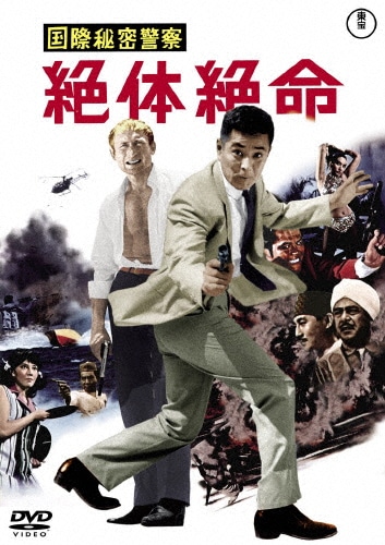 国際秘密警察 絶体絶命<東宝DVD名作セレクション>|三橋達也|TDV-31360D