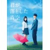 君が落とした青空(豪華版)【DVD】 | 福本莉子,松田元太(Travis