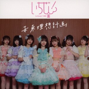 未来理想計画(Type-A)|いちぜん!|MUCD-5404