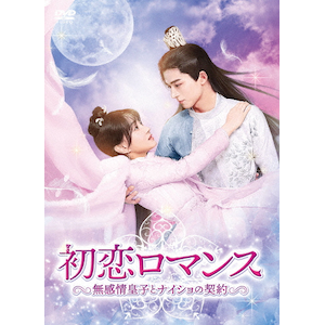 初恋ロマンス 無感情皇子とナイショの契約 Dvd Box2 ワン シンユエ ブー グァンジン Kedv 03 コンテンツセブン 音楽 映像ソフト 販売 通販 ジョーシン ディスクピア