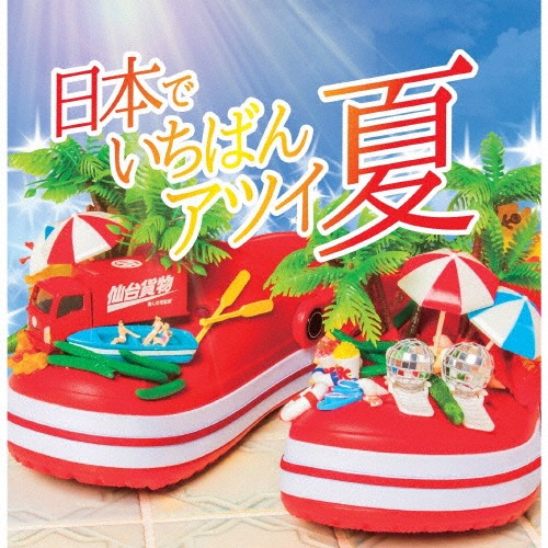 日本でいちばんアツイ夏(Type-A/初回生産限定盤)【CD+DLカード】|仙台貨物|LHMH-1029