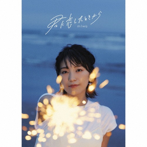 君に恋したときから(初回生産限定盤)CD+ライブBlu-ray | miwa