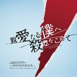�t�W�e���r�n�h���}�u�e���Ȃ�l�֎E�ӂ����߂āv�I���W�i���T�E���h�g���b�N|��Taku Takahashi(m-flo)|PCCR-00729