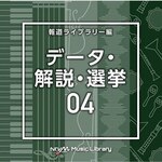 NTVM Music Library �񓹃��C�u�����[�� �f�[�^�E����E�I��04|�C���X�g�D�������^��|VPCD-86831