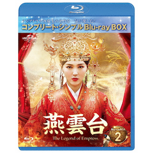 燕雲台-The Legend of Empress- BD-BOX2<コンプリート・シンプルBD