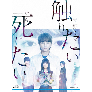 WOWOWオリジナルドラマ 青野くんに触りたいから死にたい Blu-ray WOWOWオリジナルドラマ 青野くんに触りたいから死にたい Blu-ray