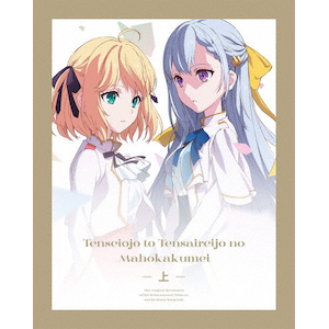 転生王女と天才令嬢の魔法革命 Blu-ray BOX 下巻 転生王女と天才令嬢の魔法革命 Blu-ray BOX 下巻