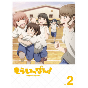 もういっぽん!2  アニメーション