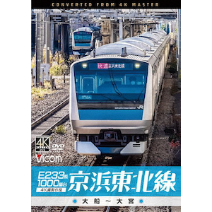 ビコム DVDシリーズ E233系1000番台 京浜東北線 4K撮影作品 大船