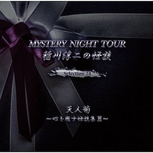 ~̉k MYSTERY NIGHT TOUR Selection24 wVlex `SkW III`|~|MNT-24