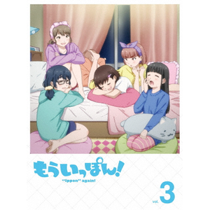 もういっぽん!3  アニメーション