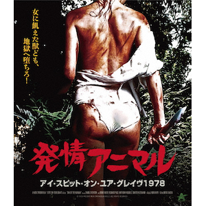 発情アニマル2 アイ・スピット・オン・ユア・グレイヴ
