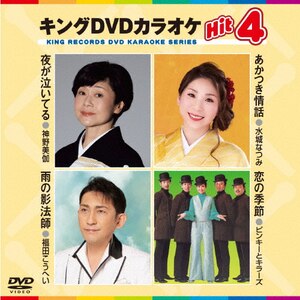 キングDVDカラオケHit4|カラオケ|KIBK-220