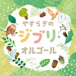 �₷�炬�̃W�u���E�I���S�[��|�I���S�[��|COCX-42052/3