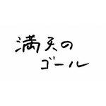 ���V�̃S�[��|���䃆�L|NSDS-53973