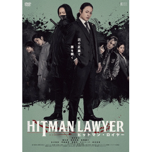 ヒットマン・ロイヤー|荒木宏文|HPBR-2297