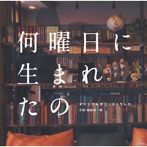 ドラマ「何曜日に生まれたの」オリジナルサウンドトラック | 福廣 ...