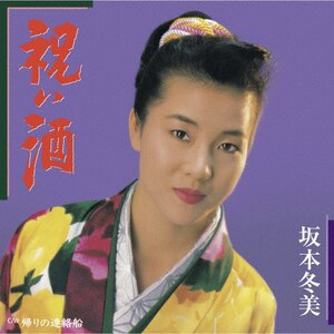 祝い酒(完全生産限定)【アナログ盤】|坂本冬美|UPKY-9115