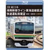 湘南新宿ライン特別快速運転席展望 4K撮影｜フジテレビの人気