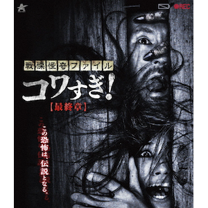 戦慄怪奇ファイル コワすぎ!【Blu-ray】最終章 | 大迫茂生 | ALBSB-0055 | ニューセレクト | Joshin webショップ 通販 戦慄怪奇ファイル コワすぎ!【Blu-ray】最終章 | 大迫茂生 | ALBSB-0055 | ニューセレクト | Joshin webショップ 通販