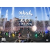 湘南乃風 二十周年記念公演「風祭り at 横浜スタジアム」～困っ