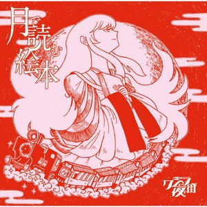 月で読む絵本(初回限定盤)|クジラ夜の街|CRCP-40671