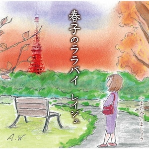 春子のララバイ | レイジュ | TKCA-91538 | 徳間ジャパン
