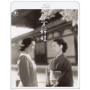 『宗方姉妹』4K リマスター Blu-ray|田中絹代|TBR-34079D