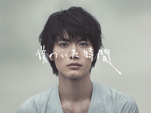 僕のいた時間 Blu-ray 三浦春馬 ブックレット ステッカー付 僕のいた時間 Blu-ray 三浦春馬 ブックレット ステッカー付（僕