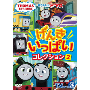 きかんしゃトーマスTVシリーズ25 げんきいっぱいコレクション2 きかんしゃトーマスTVシリーズ25 げんきいっぱいコレクション2