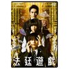 Amazon.co.jp: 【Amazon.co.jp限定】法廷遊戯 豪華版(オリジナル