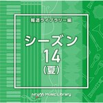 NTVM Music Library �񓹃��C�u�����[�� �V�[�Y��14(��)|�C���X�g�D�������^��|VPCD-86993
