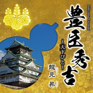 豊臣秀吉～天下びと～ | 龍見昇 | YZKA-10022 | エース