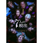 7�l�̒E�o DVD-BOX3|�I���E�M�W����|TCED-7484