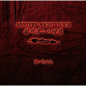 ~̉k MYSTERY NIGHT TOUR Selection25w܂x|~|MNT-25