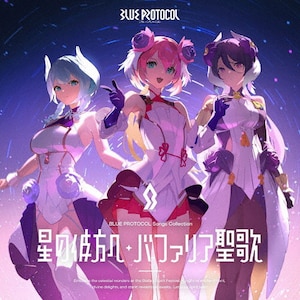 wBLUE PROTOCOLxSongs Collectionu̔ޕ/ot@Áv|Vbg({؍ʉ),~[l(}zq),tHe(勴ʍ)|LACM-24559