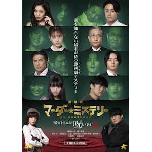 劇場版マーダー★ミステリー 探偵・班目瑞男の事件簿［DVD+パンフレット］ 劇場版 マーダー☆ミステリー 探偵・斑目瑞男の事件簿 鬼灯村