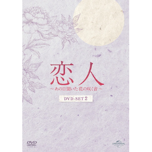 恋人~あの日聞いた花の咲く音~ DVD-SET2 | ナムグン・ミン 恋人~あの日聞いた花の咲く音~ DVD-SET2 | ナムグン・ミン