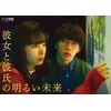 彼女と彼氏の明るい未来」Blu-ray BOX | 末澤誠也,関水渚 | EYXF