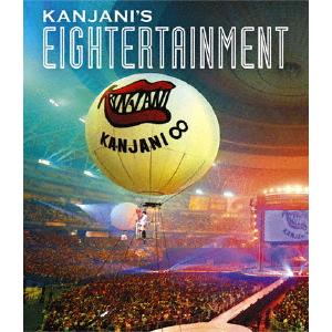 関ジャニ∞ 関ジャニ∞ JUKE BOX 歌詞 Kanjani8 New album Lyrics | Kanpeki
