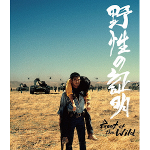 野性の証明 4Kデジタル修復 Ultra HD Blu-ray【HDR版】 | 高倉健 野性の証明 4Kデジタル修復 Ultra HD Blu-ray【HDR版】 | 高倉健
