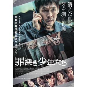 罪深き少年たち(Blu-ray+DVDセット)|ソル・ギョング|TCBD-1669