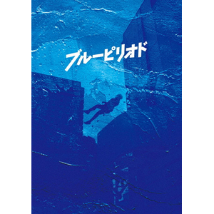 Amazon.co.jp: (初回仕様)ブルーピリオド ブルーレイ&DVD
