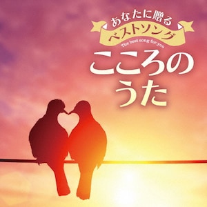 あなたに贈るベストソング こころのうた|オムニバス|TECD-24642