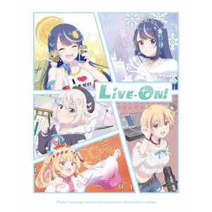 VTuberなんだが配信切り忘れたら伝説になってた Vol.1[Blu-ray VTuberなんだが配信切り忘れたら伝説になってた Vol.1[Blu-ray