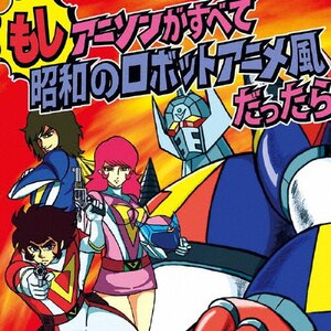 アニソン・アニメ関連　8cmCD 64枚 もしアニソンがすべて昭和のロボットアニメ風だったら【アナログ